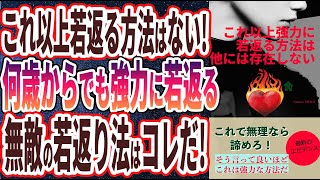 【ベストセラー】「若返りすぎ注意！これ以上強力に若返る方法は、他には存在しない」を世界一わかりやすく要約してみた【本要約】【本要約チャンネル※毎日19時更新】