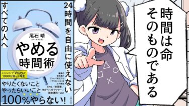 【要約】やめる時間術　24時間を自由に使えないすべての人へ【尾石晴（ワーママはる）】【フェルミ漫画大学】