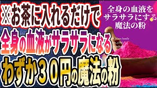 【ベストセラー】「お茶に入れるだけで、全身の血液がサラサラになるわずか３０円の魔法の粉」を世界一わかりやすく要約してみた【本要約】【本要約チャンネル※毎日19時更新】