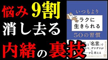 今辛くない人は見ないで下さい！！！【名著】『いつもよりラクに生きられる50の習慣』【学識サロン】