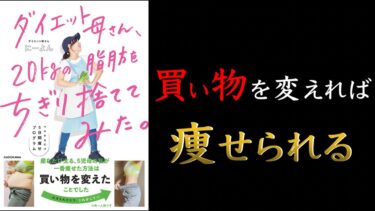 【ダイエットは買い物から始まる！】ダイエット母さん、20kgの脂肪をちぎり捨ててみた。 マネするだけ5日間痩せプログラム 【ベストセラー】【クロマッキー大学】