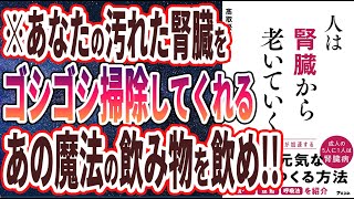 【ベストセラー】「人は腎臓から老いていく」を世界一わかりやすく要約してみた【本要約】【本要約チャンネル※毎日19時更新】