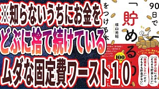 【ベストセラー】「90日で貯める力をつける本」を世界一わかりやすく要約してみた【本要約】【本要約チャンネル※毎日19時更新】