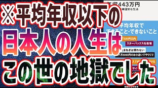 【ベストセラー】「年収４４３万円　安すぎる国の絶望的な生活」を世界一わかりやすく要約してみた【本要約】【本要約チャンネル※毎日19時更新】