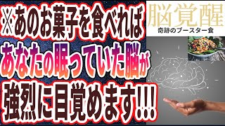 【ベストセラー】「眠っていた脳細胞が強烈に覚醒する!! 「奇跡のブースター食材TOP5」」を世界一わかりやすく要約してみた【本要約】【本要約チャンネル※毎日19時更新】