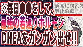 【ベストセラー】「このままでは急激に衰えます！５０代６０代から一気に老ける人の危険な特徴」を世界一わかりやすく要約してみた【本要約】【本要約チャンネル※毎日19時更新】