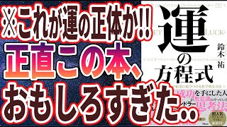 【ベストセラー】「運の方程式　チャンスを引き寄せ結果に結びつける科学的な方法」を世界一わかりやすく要約してみた【本要約】【本要約チャンネル※毎日19時更新】