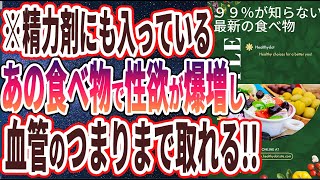 【ベストセラー】「今地球上で最も栄養価が高い「最新の食べ物」トップ３」を世界一わかりやすく要約してみた【本要約】【本要約チャンネル※毎日19時更新】