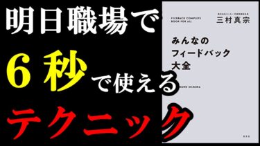 【神本】明日から実践すれば100％効果が出るコミュニケ―ション方法！　『みんなのフィードバック大全』【学識サロン】