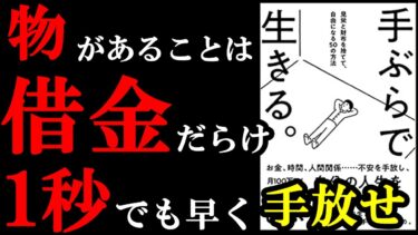 【ベストセラー】物が無い生活、マジで最高すぎたｗｗｗ『手ぶらで生きる。見栄と財布を捨てて、自由になる50の方法』【学識サロン】