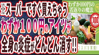 【ベストセラー】「わずか100円で買える若返りの魔法！全身の炎症が消えて細胞が若返る「奇跡のスーパーフード３選」」を世界一わかりやすく要約してみた【本要約】【本要約チャンネル※毎日19時更新】