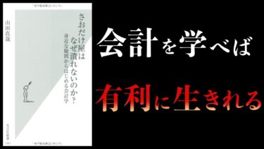 【13分で解説】さおだけ屋はなぜ潰れないのか？　身近な疑問からはじめる会計学【本要約チャンネル】