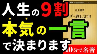 人生はマジで『本気の一言』で激変します！！！『ザ・殺し文句』の究極のまとめ【人生を変える学校】