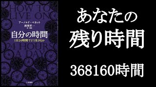 あなたの残り時間「368,160時間」🕗　『自分の時間』アーノルド・ベネット/著【本解説のしもん塾】