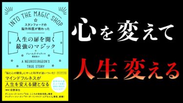 【14分で解説】スタンフォードの脳外科医が教わった　人生の扉を開く最強のマジック【本要約チャンネル】