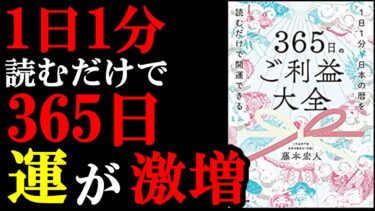 1日1分読むだけで人生が激変する！『365日のご利益大全』【学識サロン】