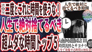 【ベストセラー】「二度とこれに時間を使うな！！人生で絶対に捨てるべき超ムダな時間トップ５」を世界一わかりやすく要約してみた【本要約】【本要約チャンネル※毎日19時更新】