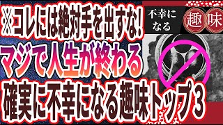 【ベストセラー】「コレには絶対手を出すな！マジで人生が終わる「不幸になる趣味TOP3」」を世界一わかりやすく要約してみた【本要約】【本要約チャンネル※毎日19時更新】