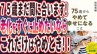 【ベストセラー】「75歳からやめて幸せになること～一気に老ける人、日ごとに若々しくなる人の差」を世界一わかりやすく要約してみた【本要約】【本要約チャンネル※毎日19時更新】