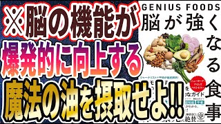 【ベストセラー】「脳が強くなる食事～GENIUS FOODS～ 」を世界一わかりやすく要約してみた【本要約】【本要約チャンネル※毎日19時更新】