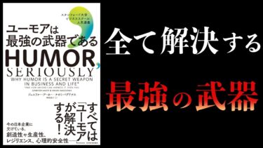 【16分で解説】ユーモアは最強の武器である　スタンフォード大学ビジネススクール人気講義【本要約チャンネル】