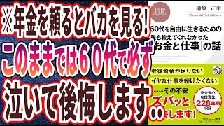 【ベストセラー】「60代を自由に生きるための 誰も教えてくれなかった「お金と仕事」の話」を世界一わかりやすく要約してみた【本要約】【本要約チャンネル※毎日19時更新】