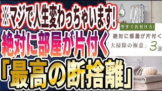 【ベストセラー】「【片付けの心理学】やるだけで人生大逆転！　絶対に部屋が片付く「大掃除の極意」」を世界一わかりやすく要約してみた【本要約】【本要約チャンネル※毎日19時更新】