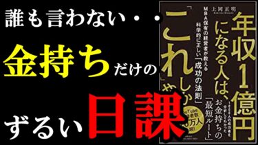 【カラクリ】金持ちだけが密かにやっている内緒の日課を暴露しちゃってる本　『年収1億円になる人は「これ」しかやらない』【学識サロン】