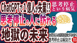 【ベストセラー】「ChatGPTで1億人が失業!?　思考停止の日本に訪れる「2030年のヤバすぎる未来」」を世界一わかりやすく要約してみた【本要約】【本要約チャンネル※毎日19時更新】