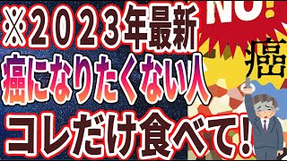 【ベストセラー】「ガンを抑制する意外な食べ物」を世界一わかりやすく要約してみた【本要約】【本要約チャンネル※毎日19時更新】