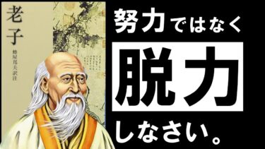 【名著】老子 ｜「頑張らない」を極めよう　〜最弱ゆえに最強。令和を生き抜く「水の思想」〜【アバタロー】