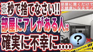 【ベストセラー】「今すぐ処分せよ!! 部屋に置くだけで不健康になるモノTOP５」を世界一わかりやすく要約してみた【本要約】【本要約チャンネル※毎日19時更新】