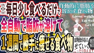 【ベストセラー】「食べるだけで勝手に、全自動で脂肪が溶けて、１週間で痩せる食べ物」を世界一わかりやすく要約してみた【本要約】【本要約チャンネル※毎日19時更新】