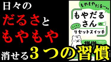 『もやだるさんのリセットスイッチ』【学識サロン】