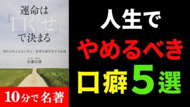 この５つの口癖やめたら人生がマジで激変します！！！『運命は口癖で決まる』究極のまとめ【人生を変える学校】