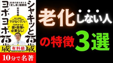 【永久保存版】70代までにマジで知っておきたい3選！！！『ヨボヨボ75歳シャキッと75歳(80歳の壁を超える「足し算」健康術) 』究極のまとめ【人生を変える学校】