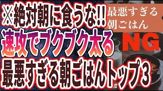 【ベストセラー】「絶対食うな！朝食べると速攻で太る「最悪すぎる朝ごはん3選」」を世界一わかりやすく要約してみた【本要約】【本要約チャンネル※毎日19時更新】