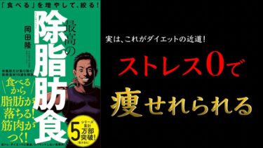 【ストレスゼロだから継続できる！】最高の除脂肪食: 「食べる」を増やして、絞る!【ベストセラー】【クロマッキー大学】