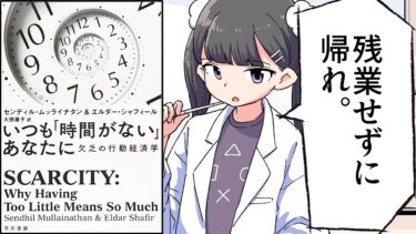 【要約】いつも「時間がない」あなたに　欠乏の行動経済学【センディル ムッライナタン】【フェルミ漫画大学】