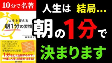 朝これやるだけで人生が激変する、確実に人生が１ランク楽しくなります。『人生を変える 朝１分の習慣』究極のまとめ【人生を変える学校】