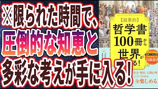 【ベストセラー】「超要約　哲学書100冊から世界が見える！ 」を世界一わかりやすく要約してみた【本要約】【本要約チャンネル※毎日19時更新】