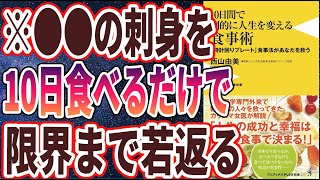 【ベストセラー】「10日間で劇的に人生を変える食事術 – 「時計回りプレート」食事法があなたを救う – 」を世界一わかりやすく要約してみた【本要約】【本要約チャンネル※毎日19時更新】