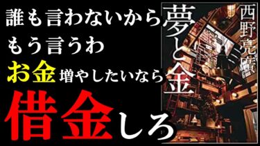 【忖度なし】こんな革新的なお金の本、今まで読んだことありません！『夢と金』西野亮廣【学識サロン】