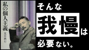 【名著】私の個人主義｜夏目漱石　耐えてばかりの人生に、終止符を。～天才作家が教える、自分だけの”勝ち筋”の見つけ方～【アバタロー】