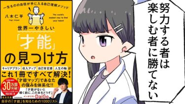 【要約】世界一やさしい「才能」の見つけ方②　一生ものの自信が手に入る自己理解メソッド【八木仁平】【フェルミ漫画大学】