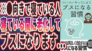 【ベストセラー】「見た目が激しく老化する！ついついやってしまう「ブスになる習慣」トップ７」を世界一わかりやすく要約してみた【本要約】【本要約チャンネル※毎日19時更新】