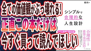 【ベストセラー】「シンプルで合理的な人生設計」を世界一わかりやすく要約してみた【本要約】【本要約チャンネル※毎日19時更新】