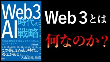 【13分で解説】Web3時代のAI戦略　社会課題解決を成長ビジネスに変える正のスパイラル【本要約チャンネル】