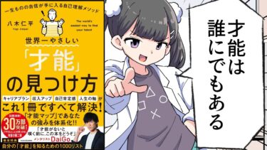 【要約】世界一やさしい「才能」の見つけ方①　一生ものの自信が手に入る自己理解メソッド【八木仁平】【フェルミ漫画大学】