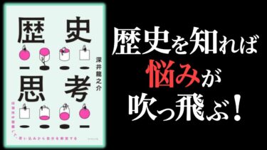 【10分でわかる】歴史思考 ー 世界史を俯瞰して思い込みから自分を解放する【モチベーション紳士】